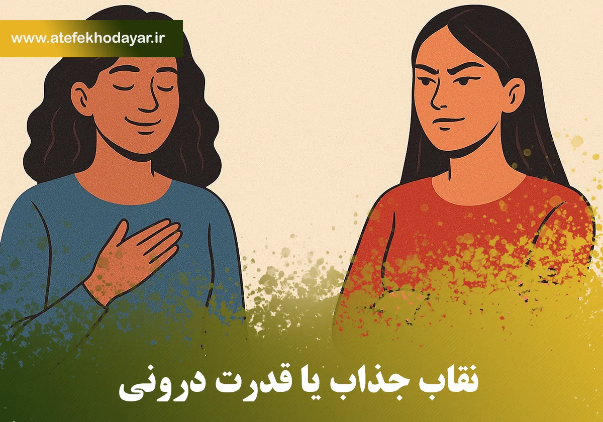 نقاب جذاب یا قدرت درونی؟ تفاوت اعتماد به نفس واقعی در مقابل تظاهر به آن