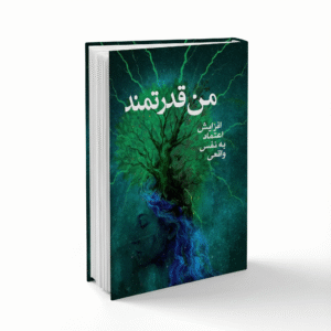 کتاب من قدرتمند