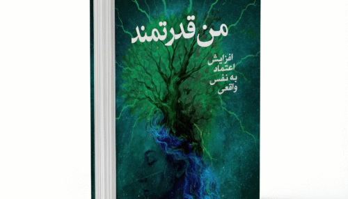 کتاب من قدرتمند