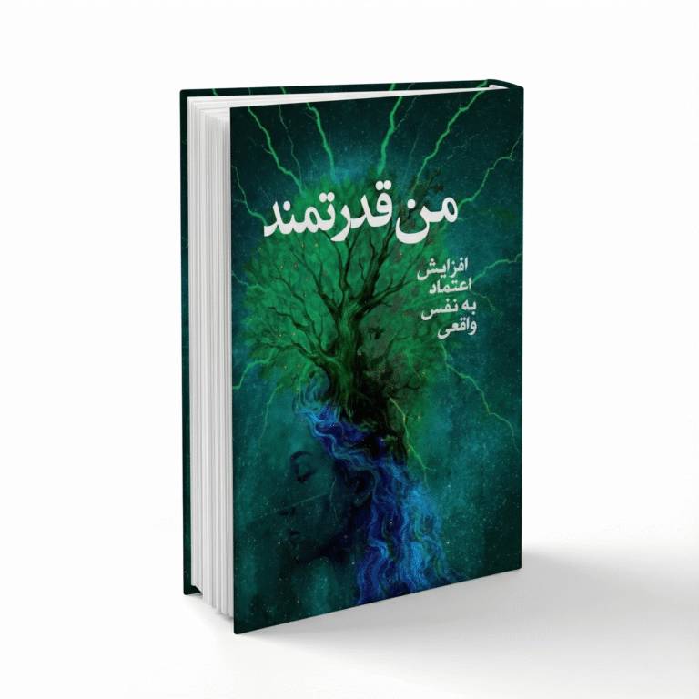کتاب من قدرتمند