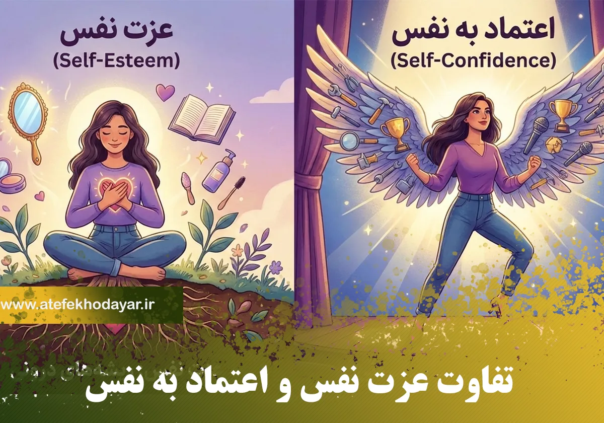تفاوت عزت نفس و اعتماد به نفس؛ دو بال پرواز برای زنان موفق (راهنمای جامع)
