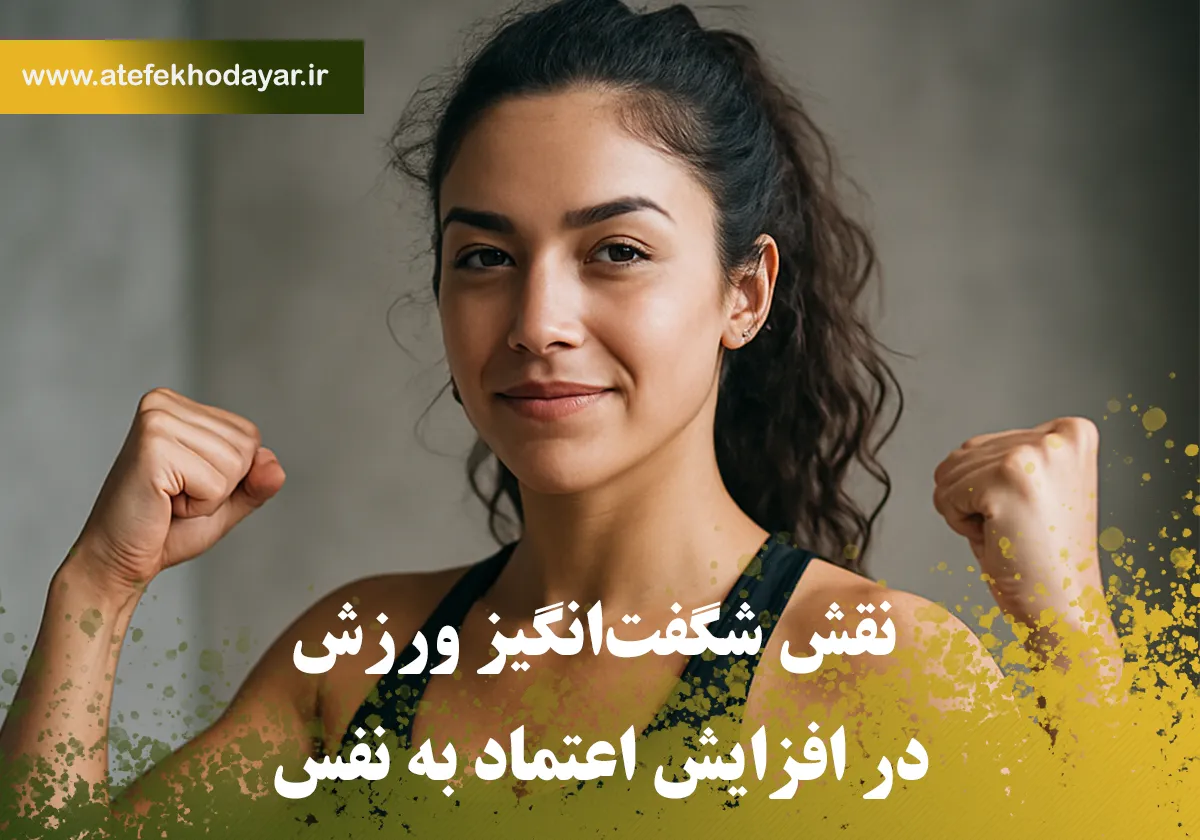 نقش شگفت‌انگیز ورزش در افزایش اعتماد به نفس