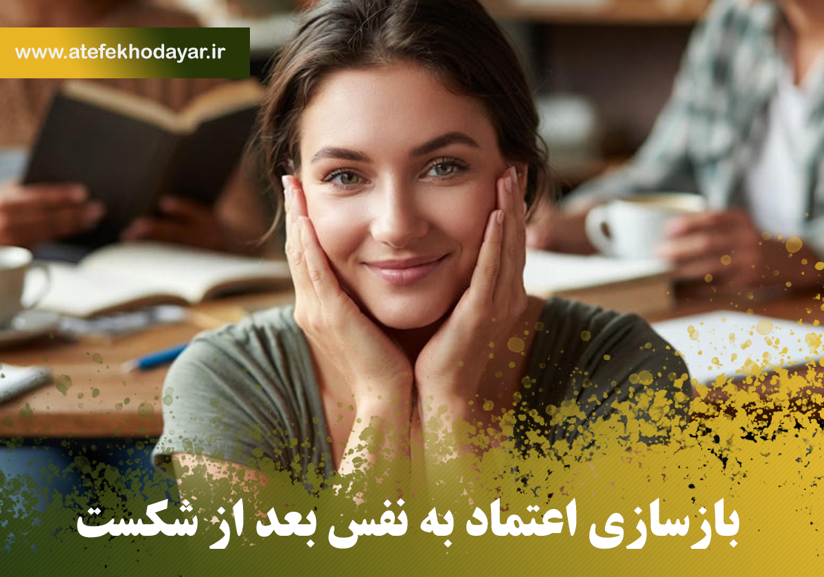 بازسازی اعتمادبه نفس بعد از شکست