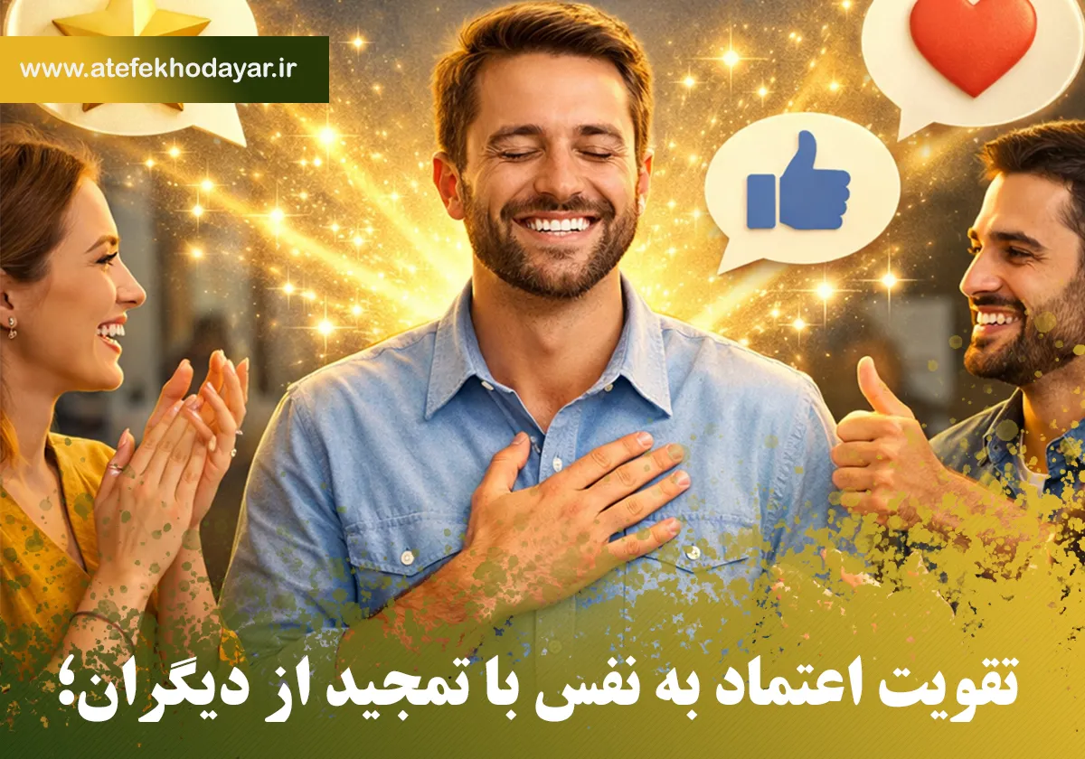 تقویت اعتماد به نفس با تمجید از دیگران