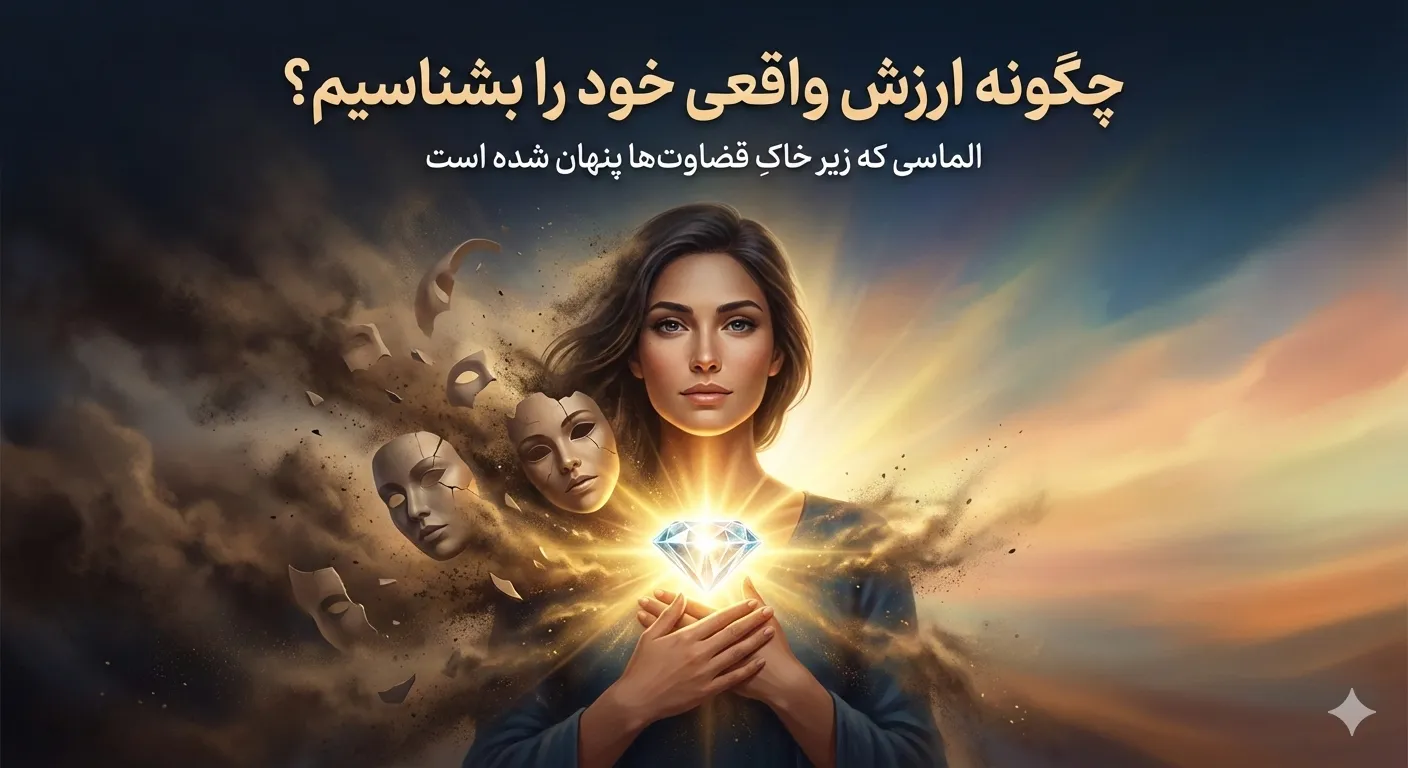 چگونه ارزش واقعی خود را بشناسیم؟ الماسی که زیر خاکِ قضاوت‌ها پنهان شده است