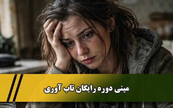 مینی دوره صوتی تابآوری در شرایط بحران | رایگان، علمی و ساده