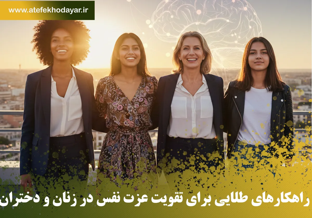 راهکارهای طلایی برای تقویت عزت نفس در زنان و دختران | از علم تا عمل