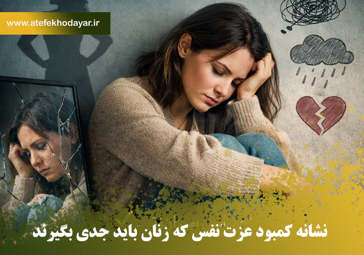 7 نشانه کمبود عزت نفس که زنان باید جدی بگیرند
