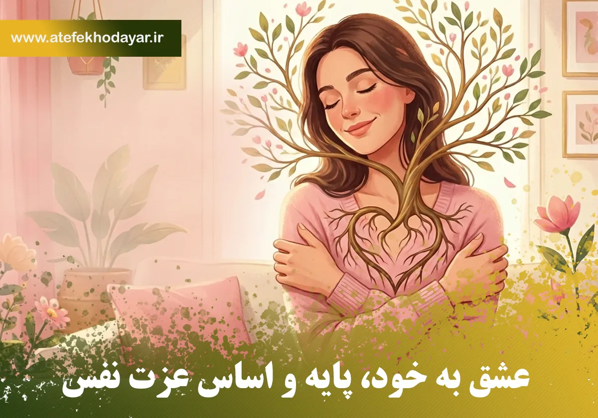 عشق به خود، پایه و اساس عزت نفس؛ راهنمای جامع و عملی برای بانوان